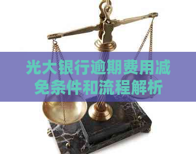 光大银行逾期费用减免条件和流程解析
