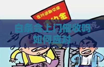 白条会上门吗如何应对