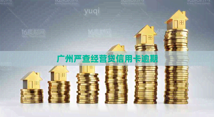 广州严查经营贷信用卡逾期