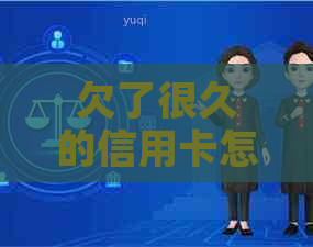 欠了很久的信用卡怎么还款最划算，长时间不还会有什么后果？