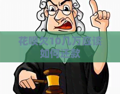 白条欠10几万应该如何还款
