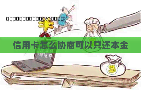 信用卡怎么协商可以只还本金
