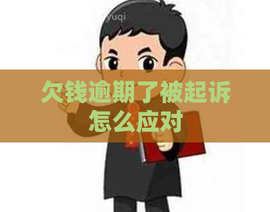 欠钱逾期了被起诉怎么应对