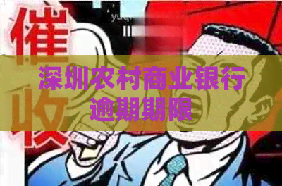 深圳农村商业银行逾期期限