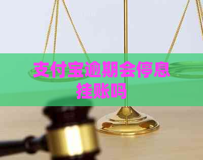 信用卡逾期会停息挂账吗