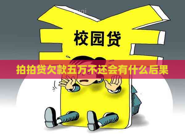 欠款五万不还会有什么后果