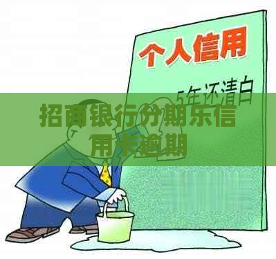 招商银行信用卡逾期