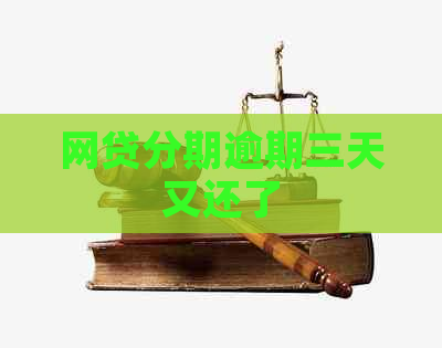 网贷分期逾期三天又还了