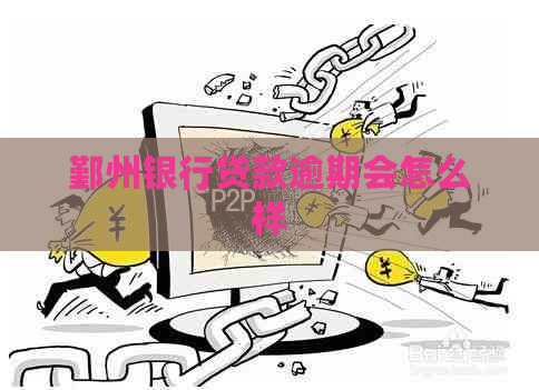鄞州银行贷款逾期会怎么样