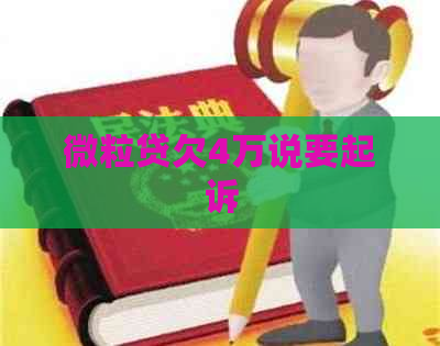 微粒贷欠4万说要起诉