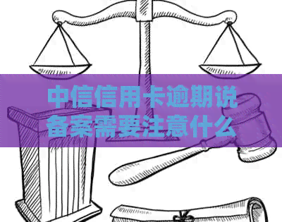 中信信用卡逾期说备案需要注意什么