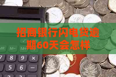 招商银行闪电贷逾期60天会怎样