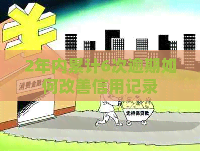 2年内累计6次逾期如何改善信用记录