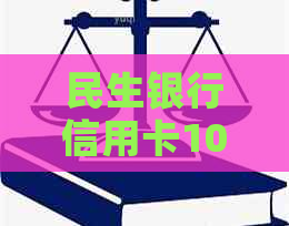 民生银行信用卡10万被起诉怎么办