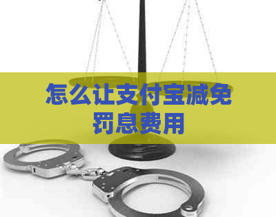 怎么让信用卡减免罚息费用