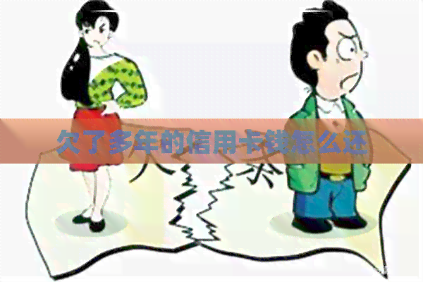 欠了多年的信用卡钱怎么还