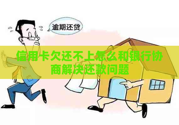 信用卡欠还不上怎么和银行协商解决还款问题