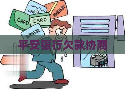 平安银行欠款协商