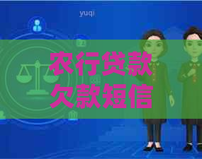 农行贷款欠款短信通知该如何处理