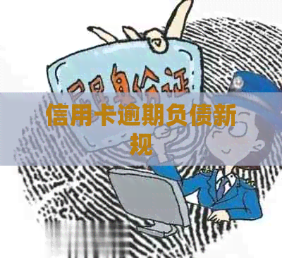 信用卡逾期负债新规