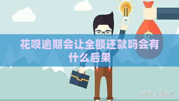 白条逾期会让全额还款吗会有什么后果