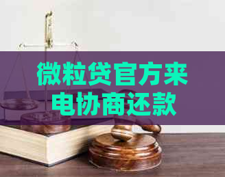 微粒贷官方来电协商还款