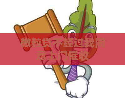 微粒贷不经过我同意上门