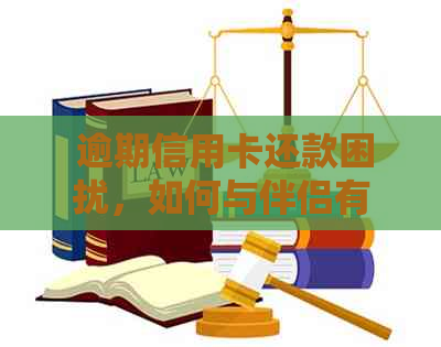 逾期信用卡还款困扰，如何与伴侣有效沟通？