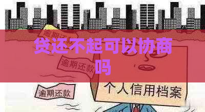 贷还不起可以协商吗