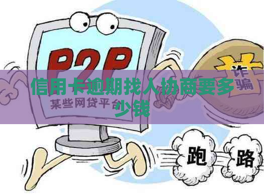 信用卡逾期找人协商要多少钱