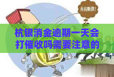 杭银消金逾期一天会打吗需要注意的事项
