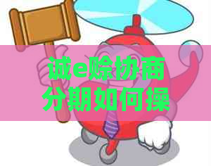 诚e赊协商分期如何操作