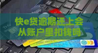 快e贷逾期还上会从账户里扣钱吗