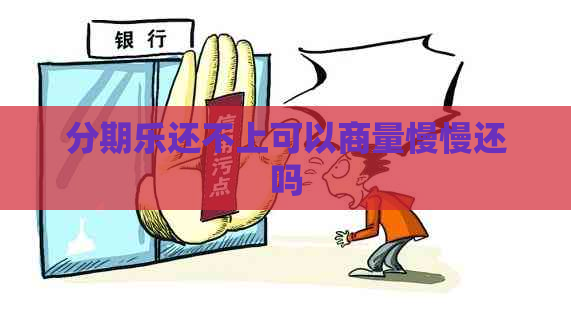 还不上可以商量慢慢还吗