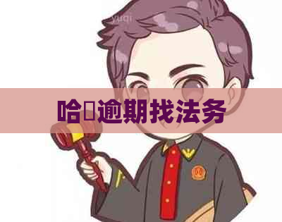 哈啰逾期找法务