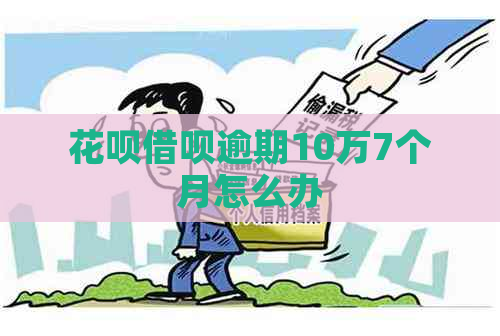 白条信用卡逾期10万7个月怎么办