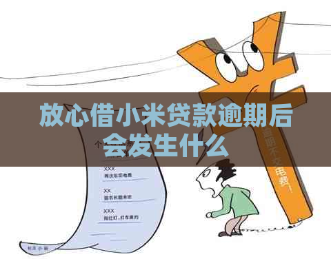放心借小米贷款逾期后会发生什么