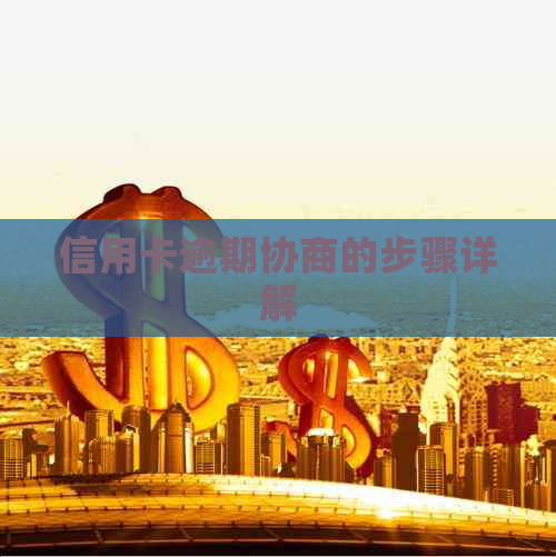 信用卡逾期协商的步骤详解