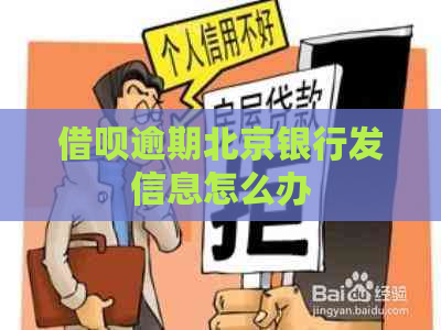 借呗逾期北京银行发信息怎么办