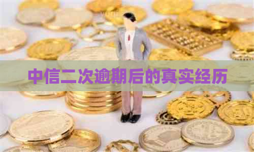 中信二次逾期后的真实经历 中信二次逾期后的真实经历
