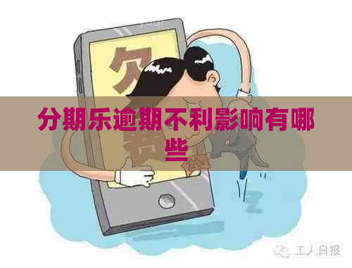 逾期不利影响有哪些