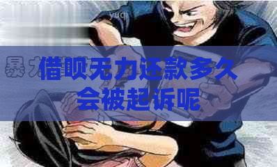 借呗无力还款多久会被起诉呢