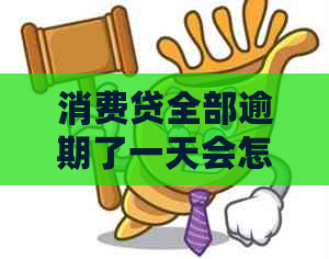 消费贷全部逾期了一天会怎样