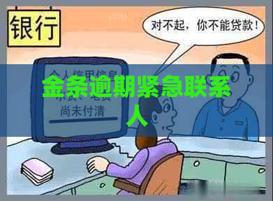 金条逾期紧急联系人