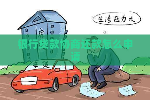 银行贷款协商还款怎么申请