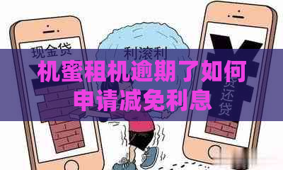 机蜜租机逾期了如何申请减免利息