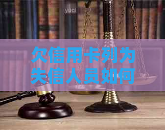 欠信用卡列为失信人员如何解除