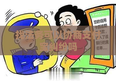 找法务可以协商支付宝纠纷吗