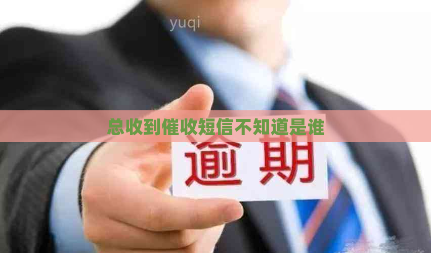 总收到短信不知道是谁