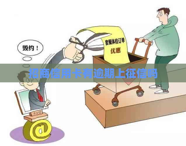 招商信用卡有逾期上吗